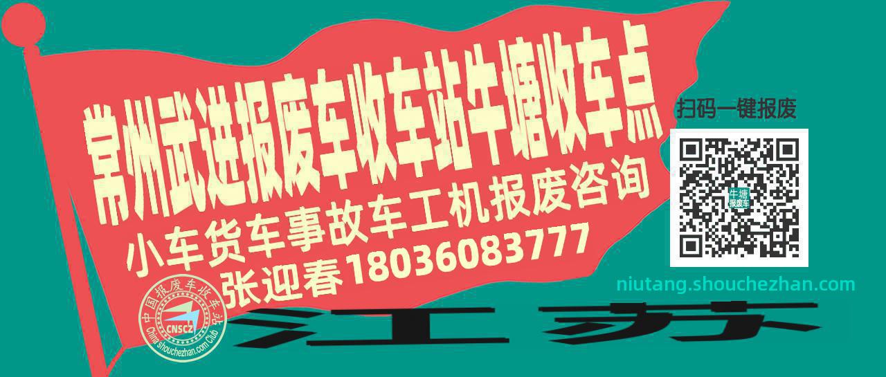 常州武进收车站报废咨询牛塘收车点